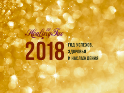 Webinar: Регулярные занятия Дао, исполнение желания под Новый Год