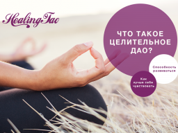 Webinar: Инь и Янь. Практики и медитации Дао