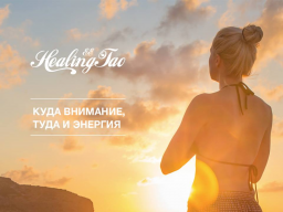 Webinar: Очищение от обид, ревности и недоверия