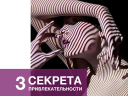 Webinar: Секреты привлекательности, Даосские практики