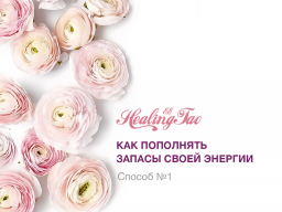 Webinar: Любовь к себе и присоединение к источнику